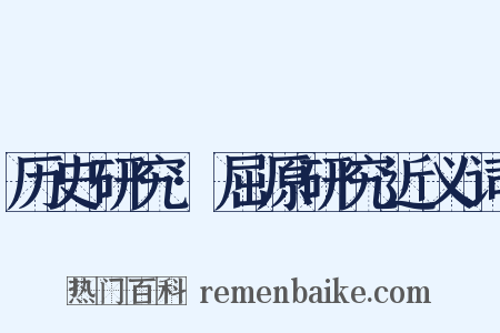 历史研究·屈原研究近义词是什么意思的图片